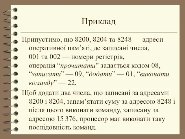 Приклад Припустимо, що 8200, 8204 та 8248 — адреси оперативної