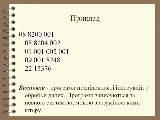 Приклад 08 8200 001 08 8204 002 01 001 002