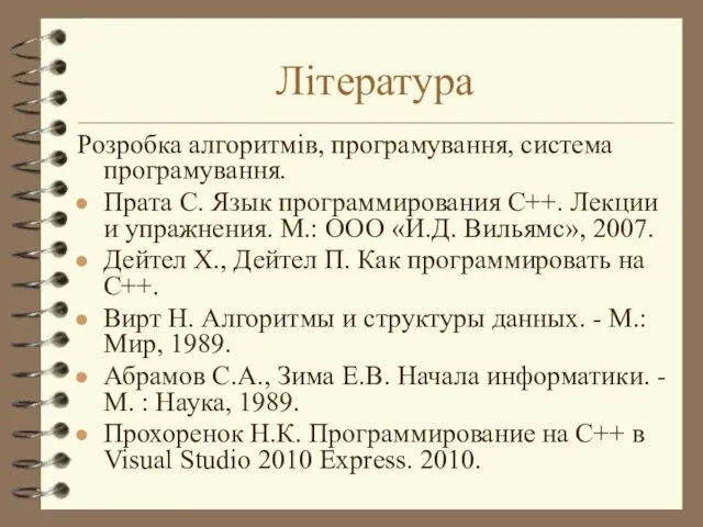 Література Розробка алгоритмів, програмування, система програмування. Прата С. Язык программирования