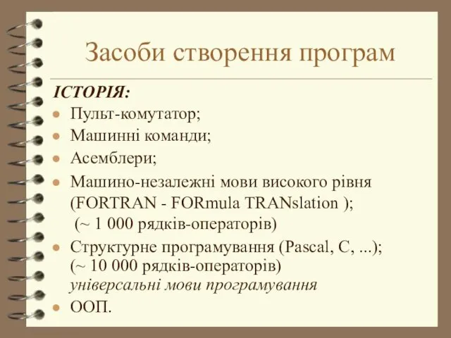 Засоби створення програм ІСТОРІЯ: Пульт-комутатор; Машинні команди; Асемблери; Машино-незалежні мови