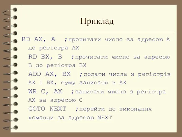 Приклад RD AX, A ;прочитати число за адресою A до