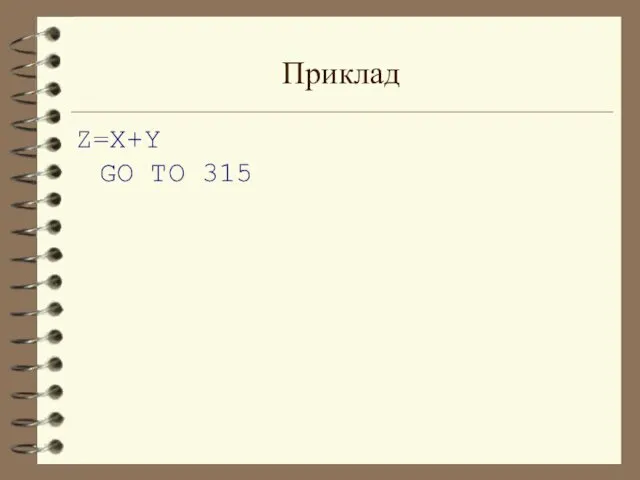 Приклад Z=X+Y GO TO 315