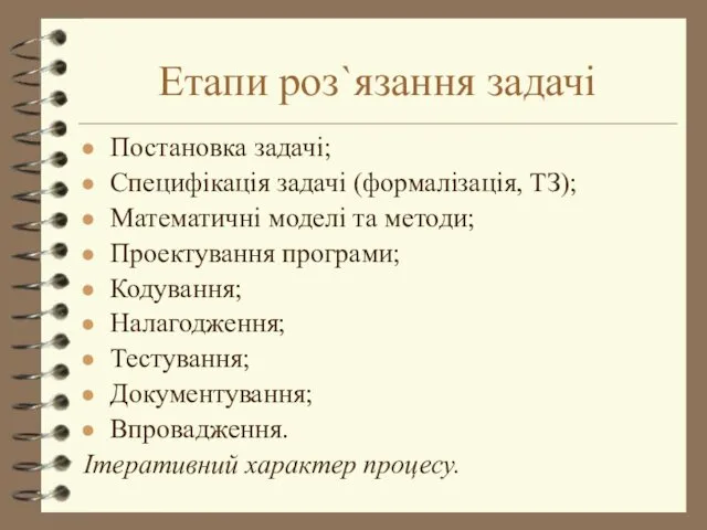 Етапи роз`язання задачі Постановка задачі; Специфікація задачі (формалізація, ТЗ); Математичні