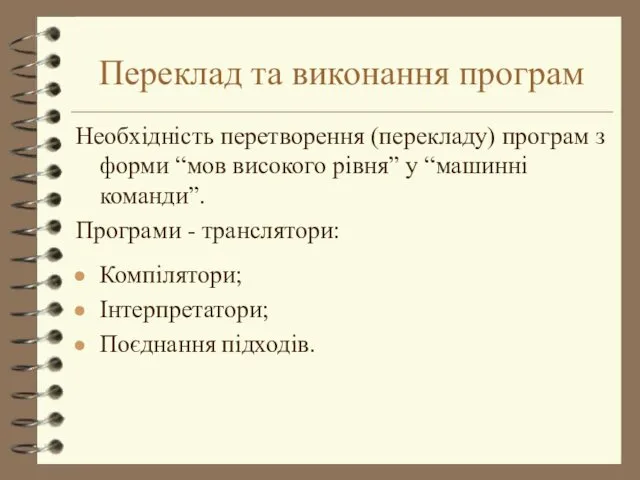 Переклад та виконання програм Необхідність перетворення (перекладу) програм з форми