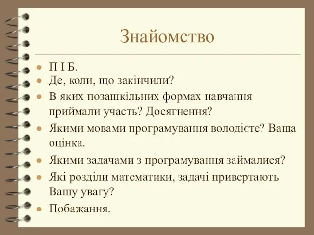 Знайомство П І Б. Де, коли, що закінчили? В яких