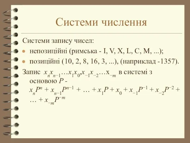 Системи числення Системи запису чисел: непозиційні (римська - I, V,