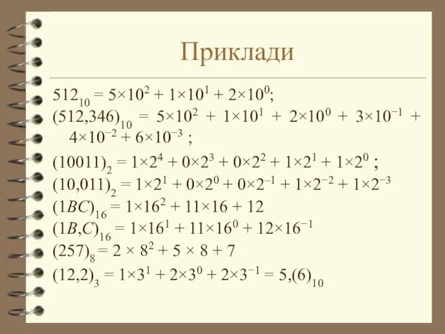 Приклади 51210 = 5×102 + 1×101 + 2×100; (512,346)10 =