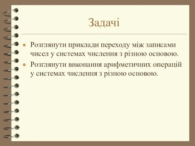 Задачі Розглянути приклади переходу між записами чисел у системах числення