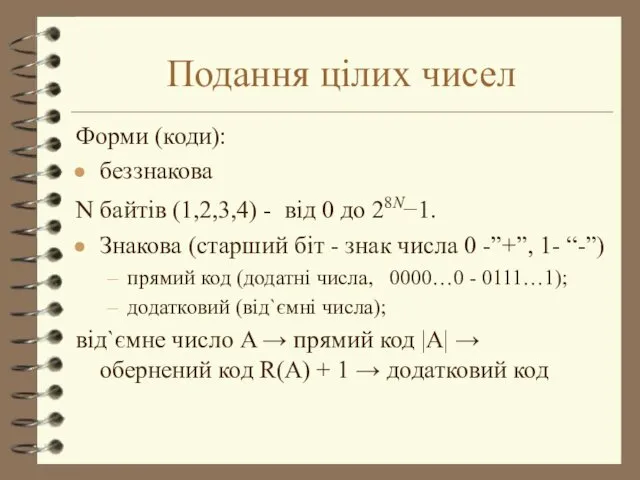 Подання цілих чисел Форми (коди): беззнакова N байтів (1,2,3,4) -