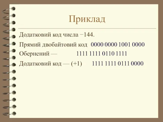 Приклад Додатковий код числа −144. Прямий двобайтовий код 0000 0000