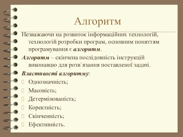 Алгоритм Незважаючи на розвиток інформаційних технологій, технологій розробки програм, основним