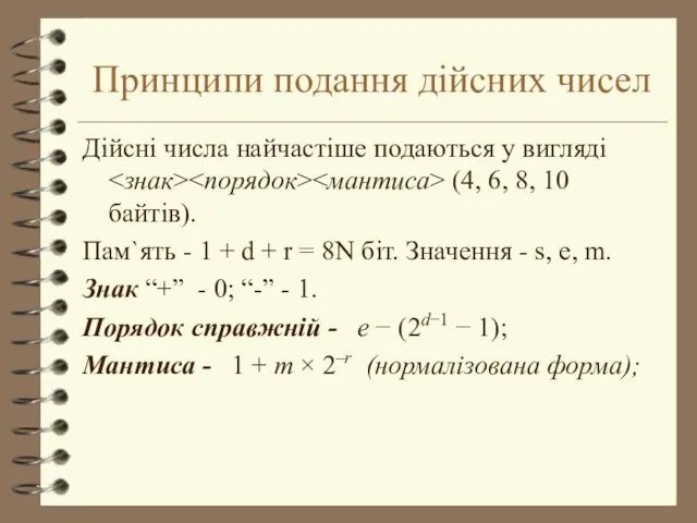 Принципи подання дійсних чисел Дiйснi числа найчастіше подаються у вигляді