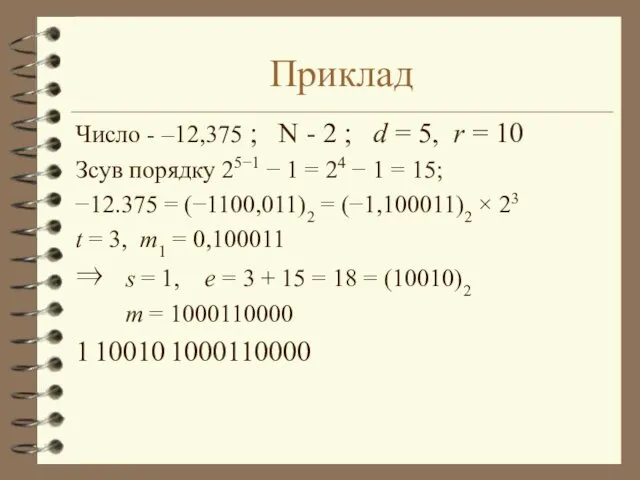 Приклад Число - –12,375 ; N - 2 ; d