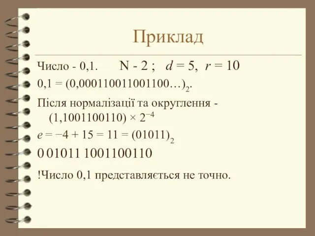 Приклад Число - 0,1. N - 2 ; d =