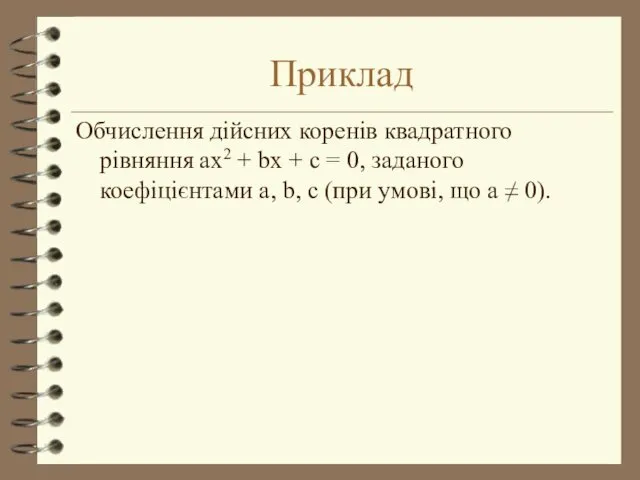 Приклад Обчислення дійсних коренів квадратного рівняння ax2 + bx +