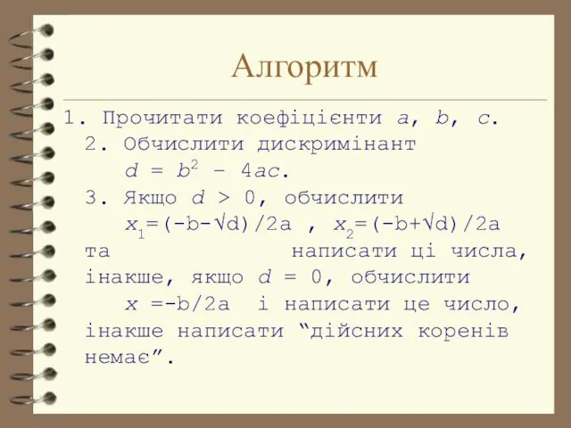 Алгоритм 1. Прочитати коефіцієнти a, b, c. 2. Обчислити дискримінант