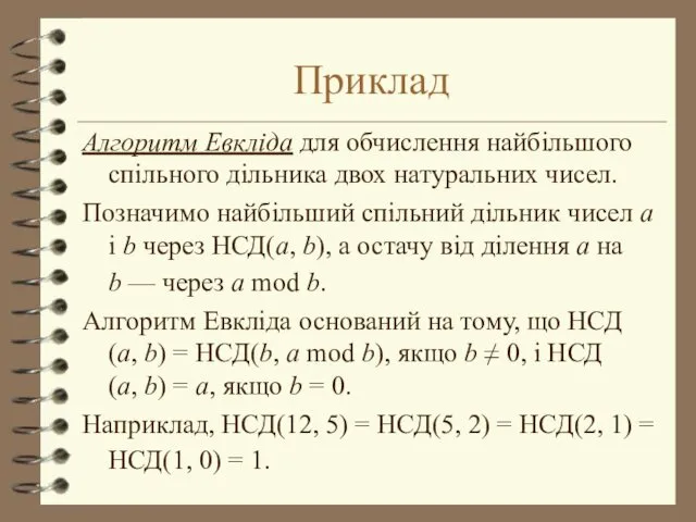 Приклад Алгоритм Евкліда для обчислення найбільшого спільного дільника двох натуральних