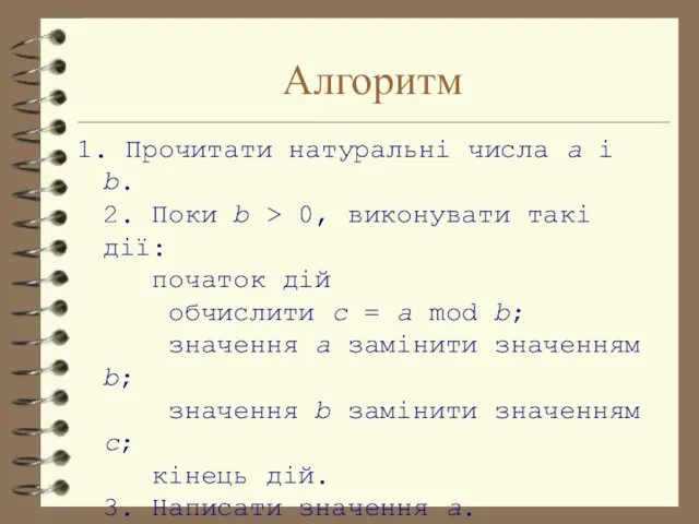 Алгоритм 1. Прочитати натуральні числа a і b. 2. Поки