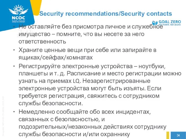 Security recommendations/Security contacts Не оставляйте без присмотра личное и служебное