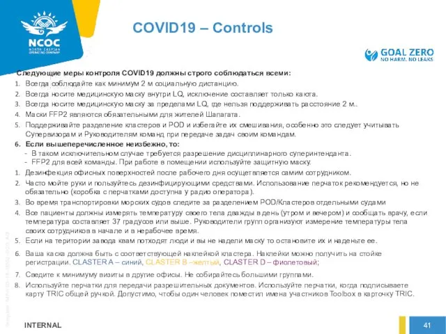 COVID19 – Controls Следующие меры контроля COVID19 должны строго соблюдаться