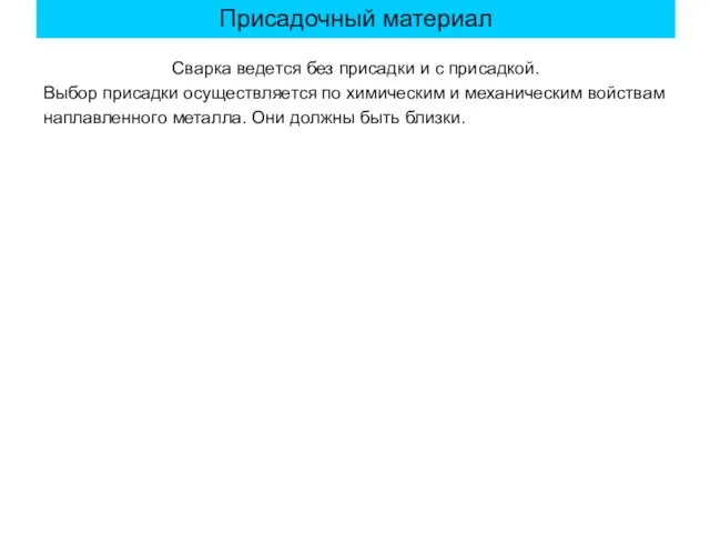 Сварка ведется без присадки и с присадкой. Выбор присадки осуществляется