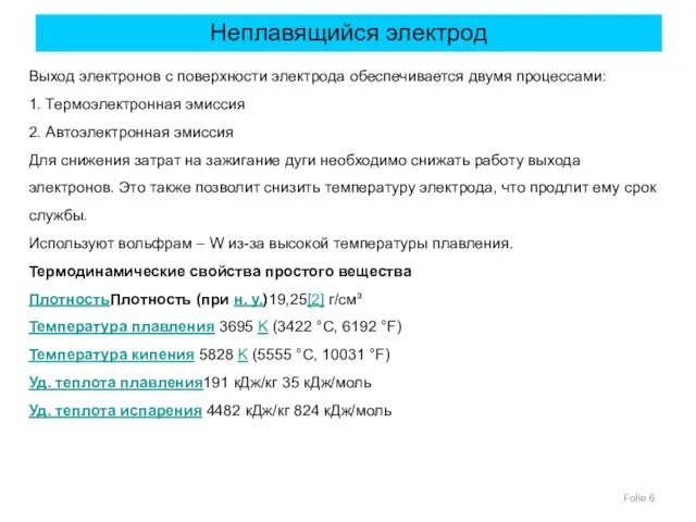 Folie Неплавящийся электрод Выход электронов с поверхности электрода обеспечивается двумя