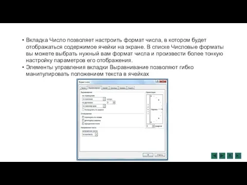 Вкладка Число позволяет настроить формат числа, в котором будет отображаться содержимое ячейки на