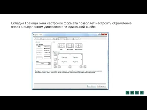 Вкладка Граница окна настройки формата позволяет настроить обрамление ячеек в выделенном диапазоне или одиночной ячейки