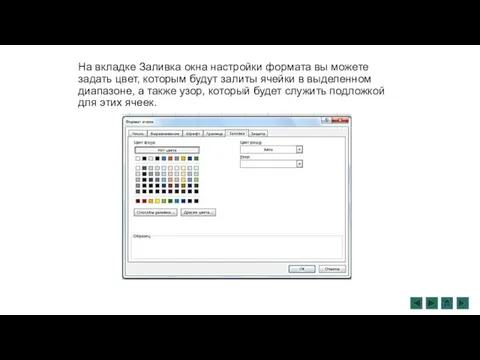 На вкладке Заливка окна настройки формата вы можете задать цвет, которым будут залиты