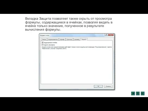 Вкладка Защита позволяет также скрыть от просмотра формулы, содержащиеся в ячейках, позволяя видеть