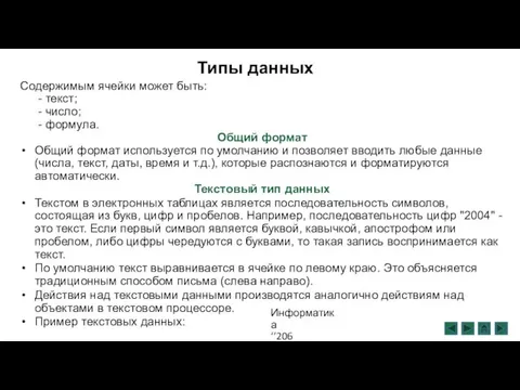 Типы данных Содержимым ячейки может быть: - текст; - число; - формула. Общий