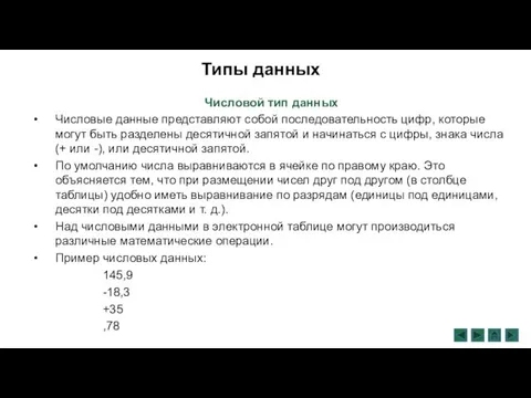 Типы данных Числовой тип данных Числовые данные представляют собой последовательность цифр, которые могут