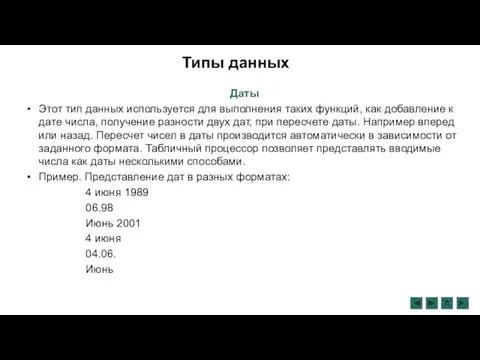 Даты Этот тип данных используется для выполнения таких функций, как добавление к дате