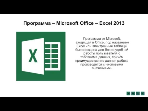 Программа – Microsoft Office – Excel 2013 Программа от Microsoft, входящая в Office,
