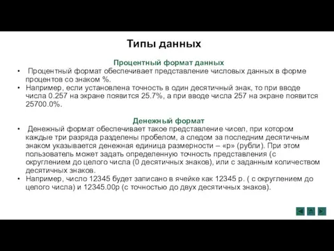 Процентный формат данных Процентный формат обеспечивает представление числовых данных в форме процентов со