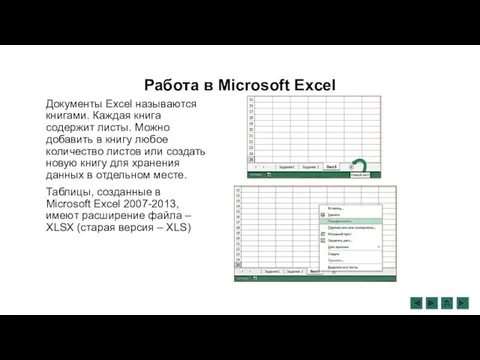 Работа в Microsoft Excel Документы Excel называются книгами. Каждая книга содержит листы. Можно