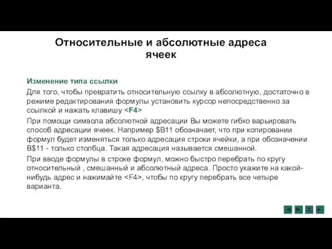 Относительные и абсолютные адреса ячеек Изменение типа ссылки Для того, чтобы превратить относительную