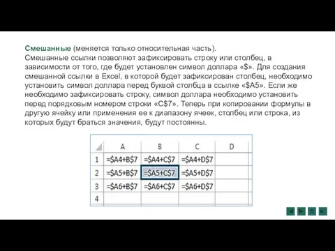 Смешанные (меняется только относительная часть). Смешанные ссылки позволяют зафиксировать строку или столбец, в