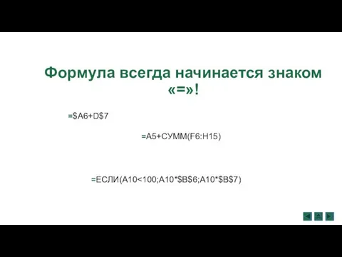 Формула всегда начинается знаком «=»! =$A6+D$7 =A5+СУММ(F6:H15) =ЕСЛИ(A10