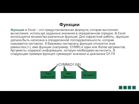 Функции Функция в Excel – это предустановленная формула, которая выполняет вычисления, используя заданные