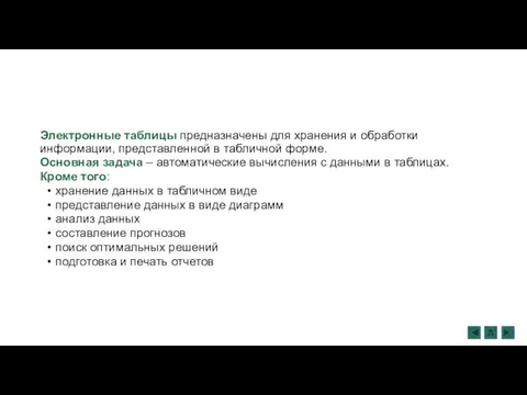 Электронные таблицы предназначены для хранения и обработки информации, представленной в табличной форме. Основная