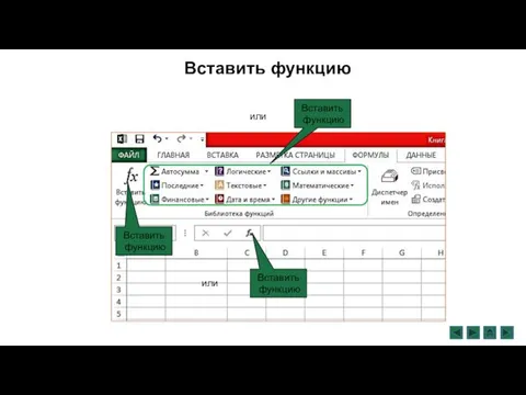 Вставить функцию Вставить функцию Вставить функцию или Вставить функцию или