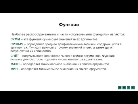 Функции Наиболее распространенными и часто используемыми функциями являются: СУММ – эта функция суммирует