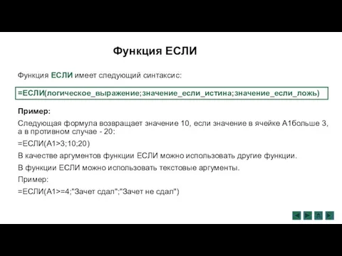 Функция ЕСЛИ имеет следующий синтаксис: Пример: Следующая формула возвращает значение 10, если значение