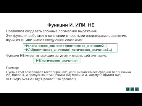 Функции И, ИЛИ, НЕ Позволяют создавать сложные логические выражения. Эти функции работают в