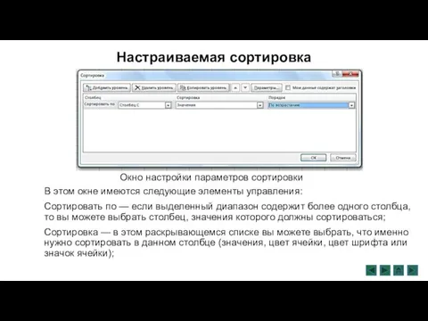 Настраиваемая сортировка В этом окне имеются следующие элементы управления: Сортировать по — если