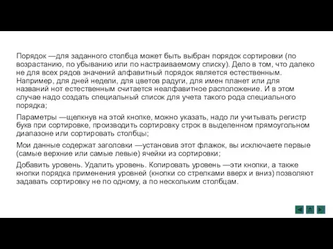 Порядок —для заданного столбца может быть выбран порядок со­ртировки (по возрастанию, по убыванию