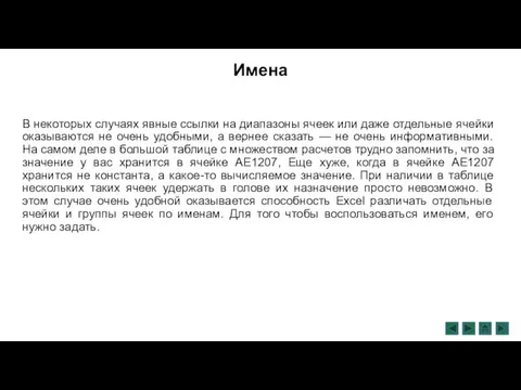 Имена В некоторых случаях явные ссылки на диапазоны ячеек или даже отдельные ячейки