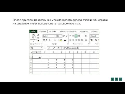 После присвоения имени вы можете вместо адреса ячейки или ссылки на диапазон ячеек использовать присвоенное имя.