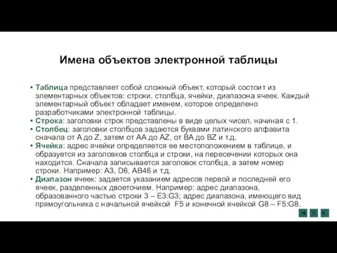 Имена объектов электронной таблицы Таблица представляет собой сложный объект, который состоит из элементарных